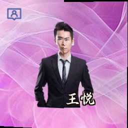 王悦