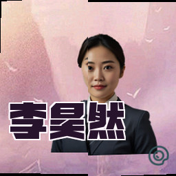 李昊然