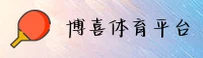 博喜体育(KAIYUN)官方网站 · 全新体验 · 9B8A